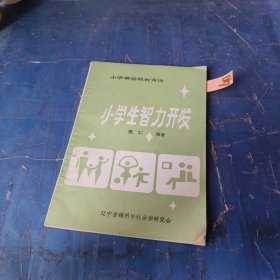 小學(xué)生智力開(kāi)發(fā)