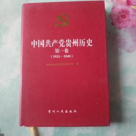 中国共产党贵州历史.第一卷(1921-1949)