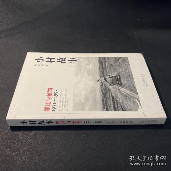 小村故事：罪过与惩罚（1931-1997）