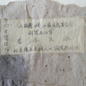 （1964——1966年间）中国人民大学函授学院太原函授教学辅导站学员、山西省稷山县人民委员会财贸办公室：李志民学习期间的教材及作业本（多种）