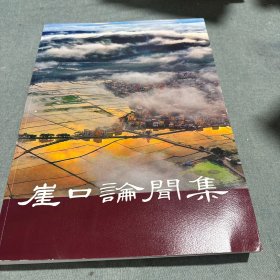崖口论闻集