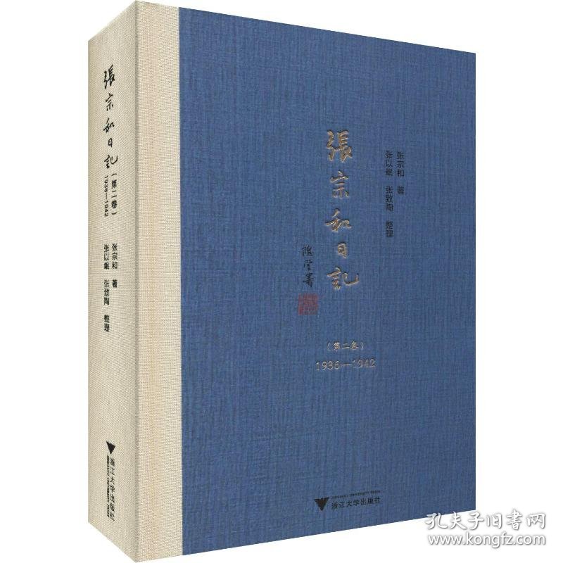 张宗和日记 第2卷 1936-1942