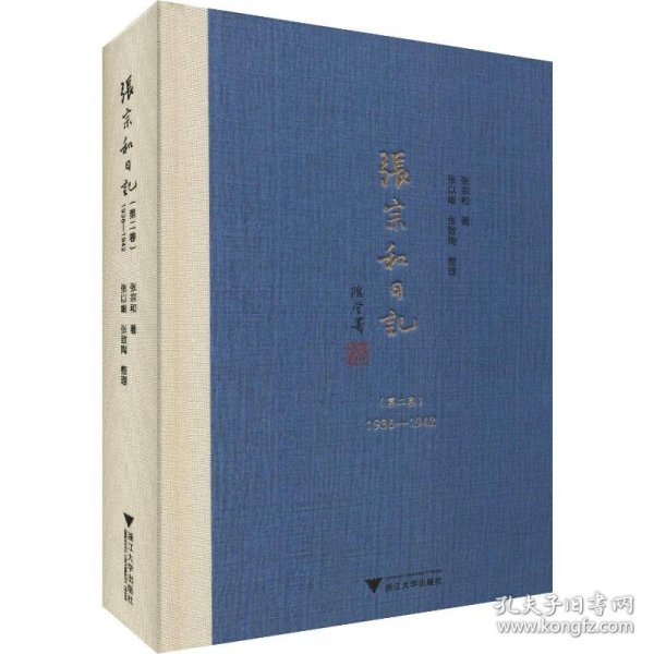 张宗和日记 第2卷 1936-1942