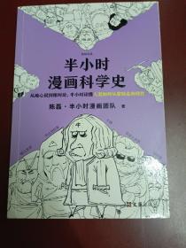 半小时漫画科学史（从地心说到相对论，半小时读懂人类如何从蒙昧走向理性)【大32开】