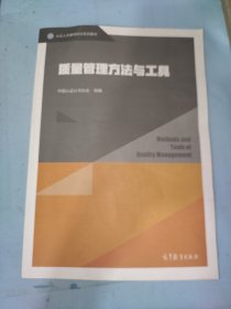 质量管理方法与工具