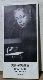 克特.柯勒惠支1867--1945简介