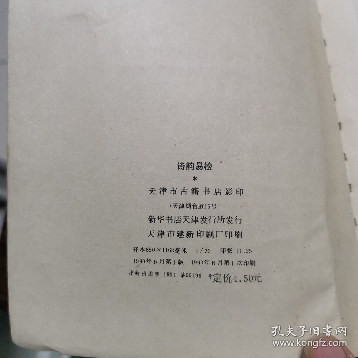 诗韵易检
