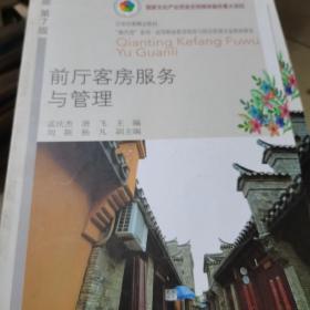 前厅客房服务与管理(第七版)