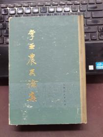 【精裝】李亞農(nóng)史論集