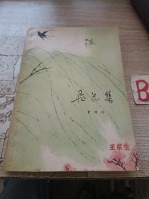 飞花集【包邮】