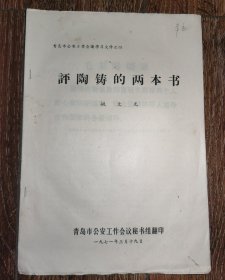 《评陶铸的两本书》青岛市公安工作会议秘书组翻印1971