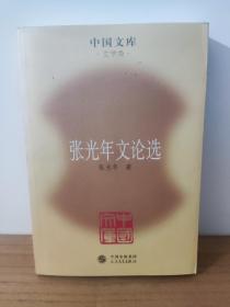 张光年文论选
