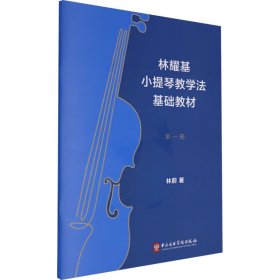 林耀基小提琴法基礎(chǔ)教材 冊(cè) 音樂理論 林蔚 新華正版