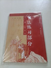 书法 第一册（未拆封）