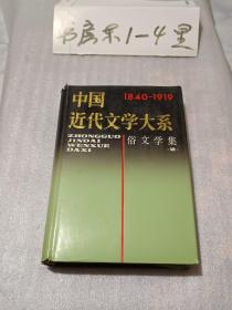 中国近代文学大系.俗文学卷2集