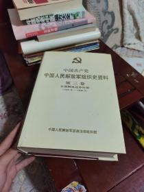 中国共产党中国人民解放军组织史资料 第三卷