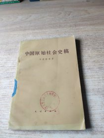 中国原始社会史稿