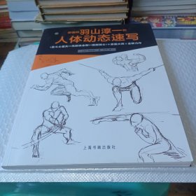 西方绘画技法经典教程：原画师羽山淳一的人体动态速写