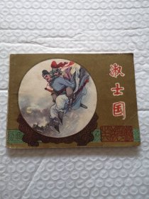 连环画，淑士国（镜花缘）