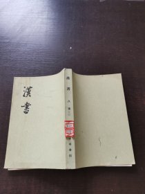 漢書 八傅（二）