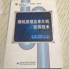 微机原理及单片机应用技术/高等学校“十二五”规划教材·计算机类·新课改教材