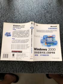 Windows 2000活动目录开发人员参考库第2卷：参考手册