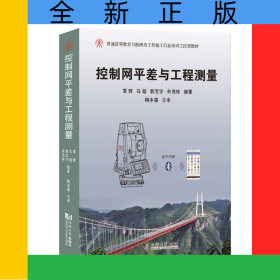 控制网平差与工程测量