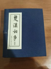 楚汉相争 上美60开平装连环画（6册全）