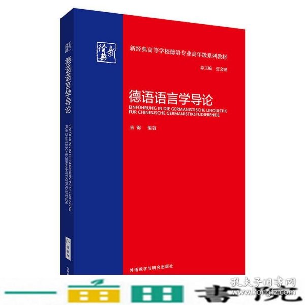 德语语言学导论(新经典高等学校德语专业高年级系列教材)