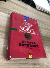 諾貝爾文學(xué)獎(jiǎng)獲獎(jiǎng)作品精華集成