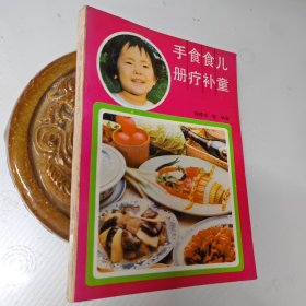 儿童食补食疗手册.