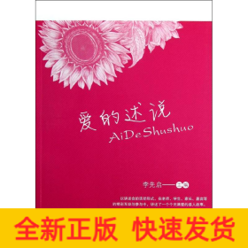 愛(ài)的述說(shuō)/李先啟