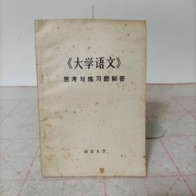《大学语文》思考与练习题解答