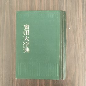 实用大字典