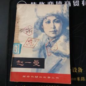 赵一曼