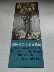 辽陈国公主墓文物展