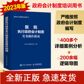 医院执行政府会计制度实务操作指南