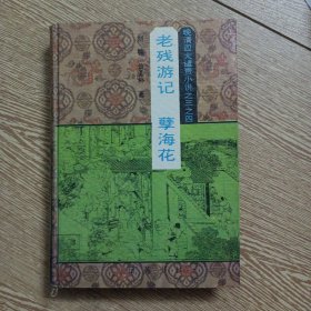 晚清四大谴责小说之三、之四·老残游记·孽海花——aa4