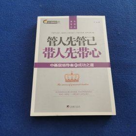 管人先管己 带人先带心：中基层领导者的成功之道