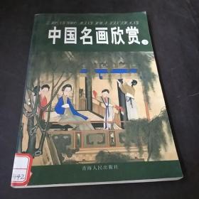 中国名画欣赏.七.清朝