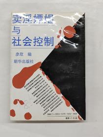 卖淫嫖娼与社会控制:社会问题专题研究资料集