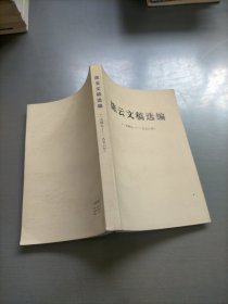 陈云文稿选编，1949-1956年