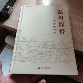 温州都督 : 徐定超传奇 签赠本