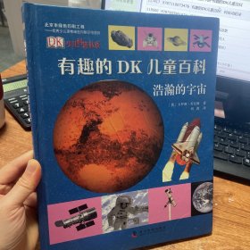 有趣的DK儿童百科：浩瀚的宇宙