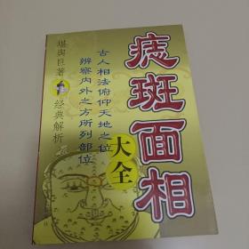 痣斑面相大全