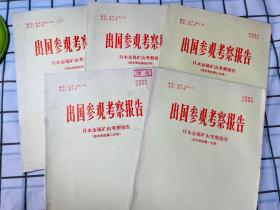 出国参观考察报告 日本金属矿山考察报告 5册