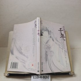 千年
