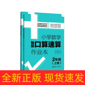 2年级(上册+下册)小学数学智能口算速算作业本 