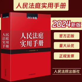 人民法庭实用手册（2024年版）