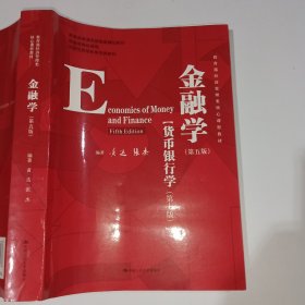 金融学第五版黄达9787300278278